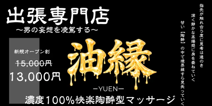 油縁-YUEN-の求人募集イメージ