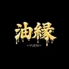 油縁-YUEN-
