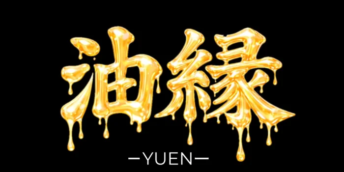 油縁-YUEN-