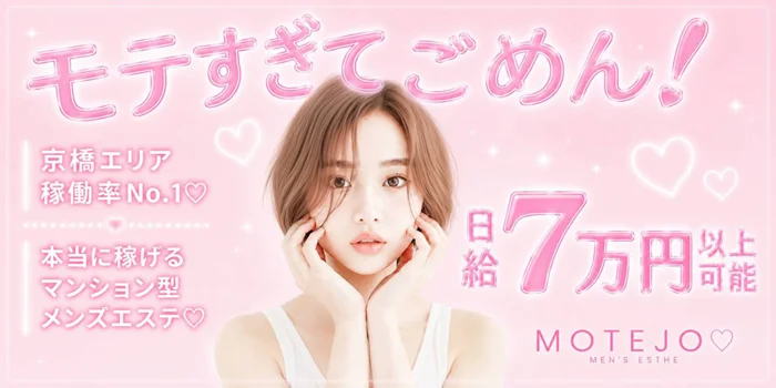 京橋｜MOTEJO🩷教育されたモテる女達👄マンション型