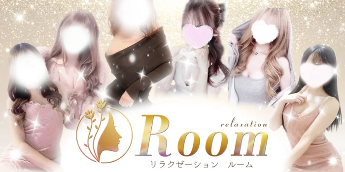 Relaxation Room  リラクゼーション　ルーム