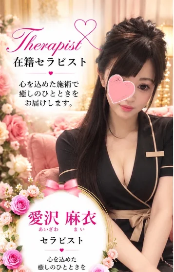 愛沢麻衣