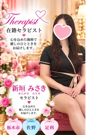 新垣みさき