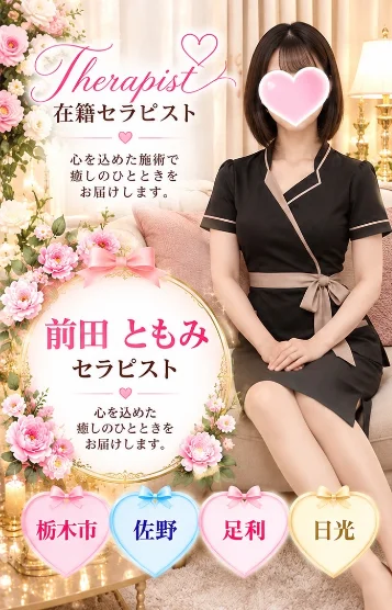 前田ともみ