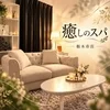 癒しのスパ　栃木市店　出張&ルーム型