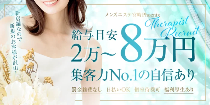 メンズエステ宮崎phoenix（フェニックス）の求人募集イメージ