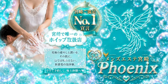 メンズエステ宮崎phoenix（フェニックス）
