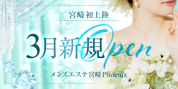 メンズエステ宮崎phoenix（フェニックス）
