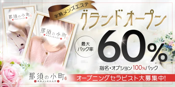 那須の小町の求人募集イメージ