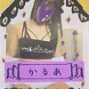 戦慄テロリストかるあ