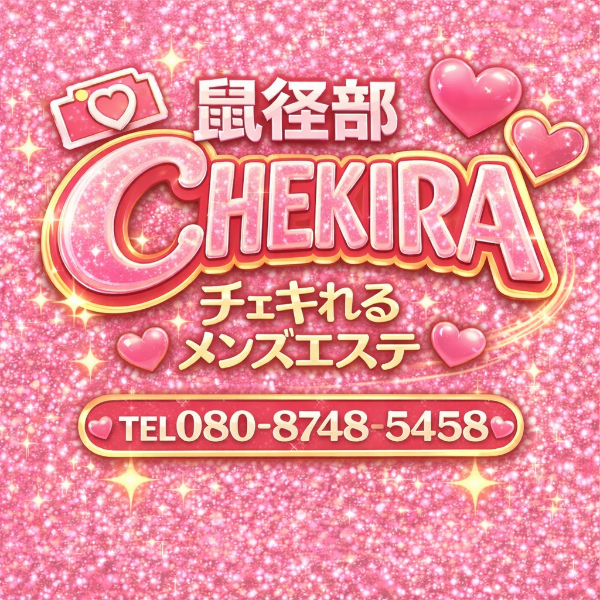 チェキれるメンズエステ　鼠径部チェキラ