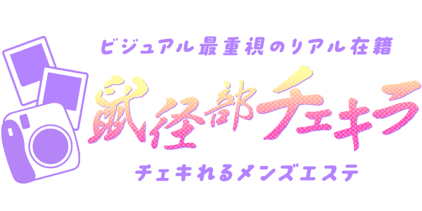 チェキれるメンズエステ　鼠径部チェキラ