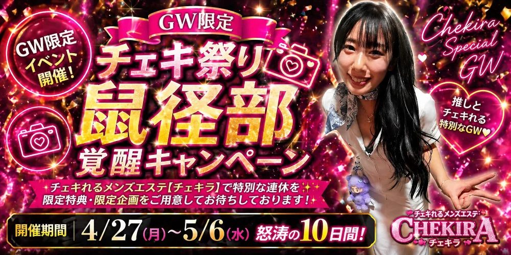 チェキれるメンズエステ　鼠径部チェキラのカバー画像