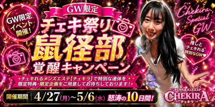 チェキれるメンズエステ　鼠径部チェキラ