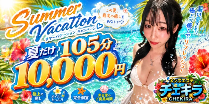 チェキれるメンズエステ　鼠径部チェキラ