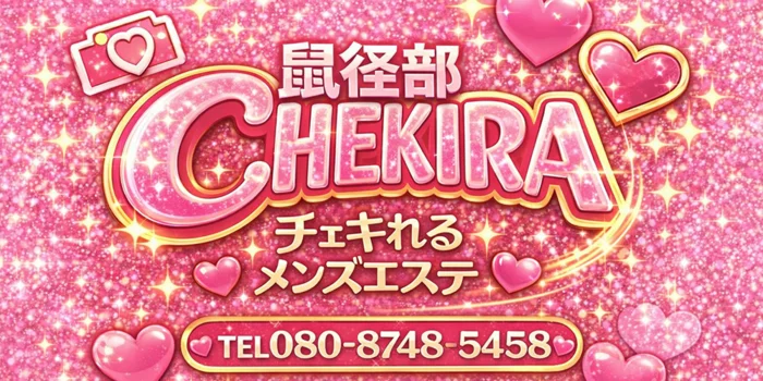 チェキれるメンズエステ　鼠径部チェキラ