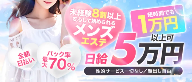 新大阪メンズエステ　ファーストステップ