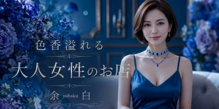 余白〈yohaku〉