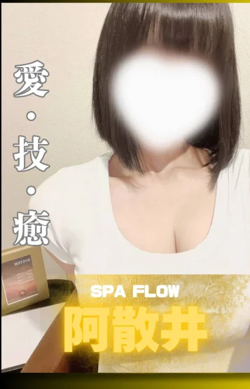 阿散井