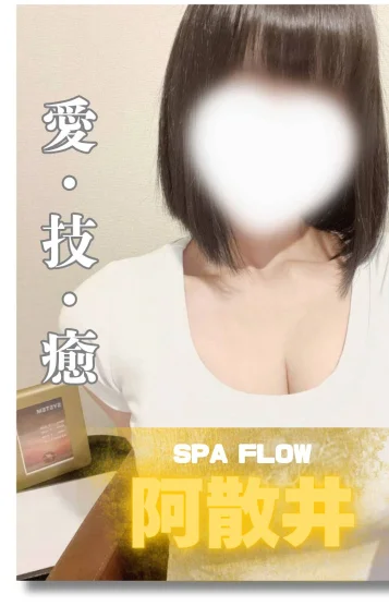 阿散井