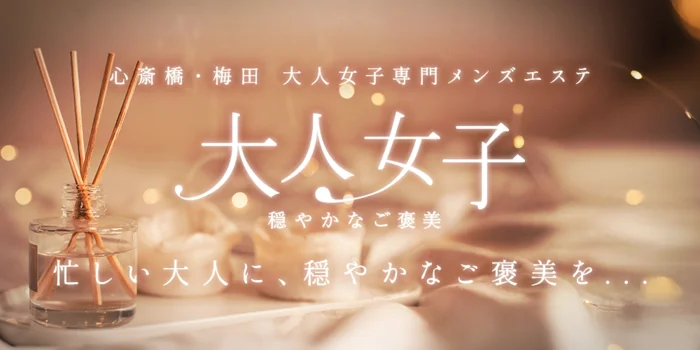 大人女子～穏やかなご褒美～ 梅田店
