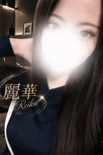 麗華