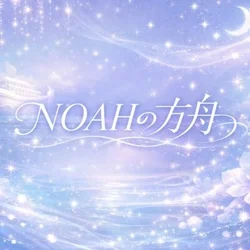 NOAHの方舟