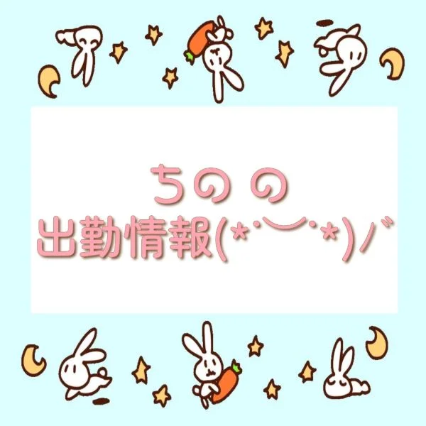 ちの 本日の出勤情報とお礼💌
