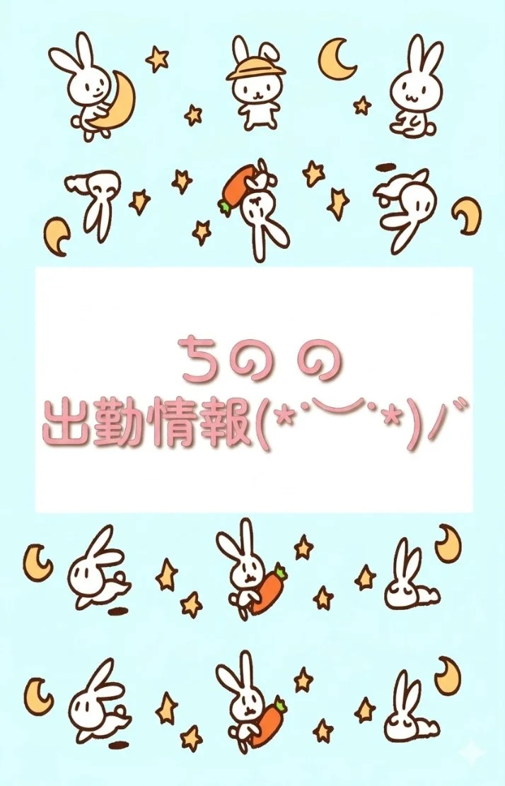 ちの、本日 12時〜25時まで出勤しております