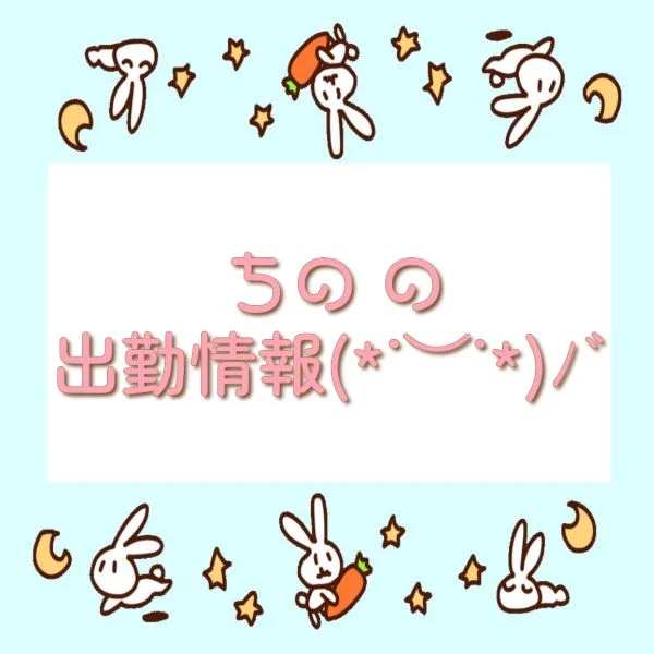 ちの 今週の出勤予定です!