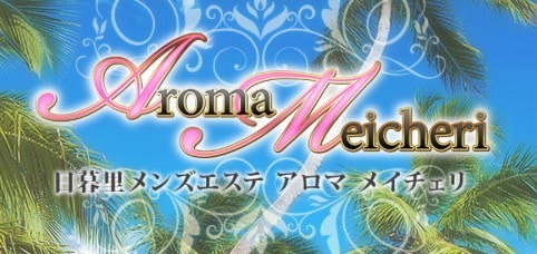 日暮里アロマメイチェリ