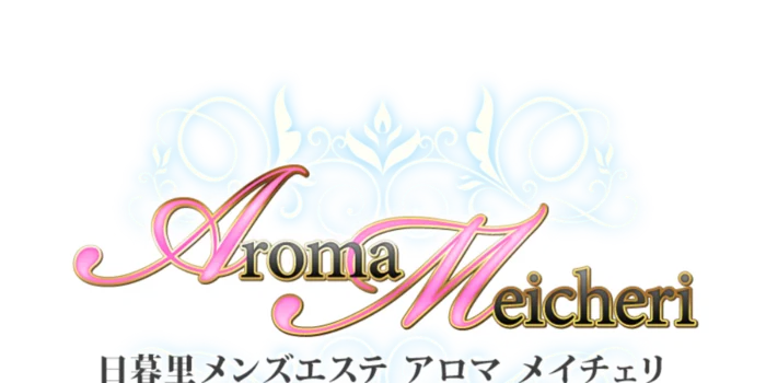 日暮里アロマメイチェリ