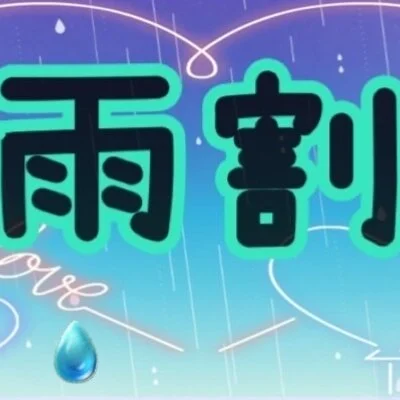 雨割で80分10000円～