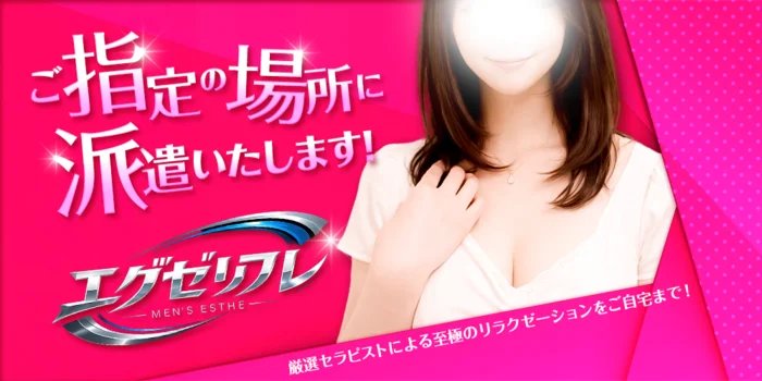 エグゼリフレ　水戸