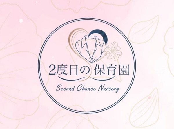 ２度目の保育園