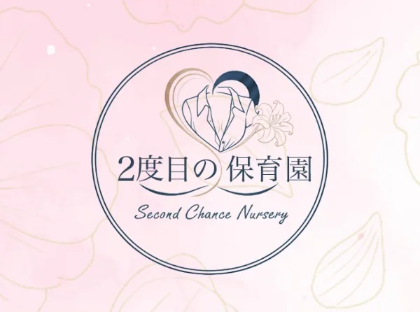 ２度目の保育園