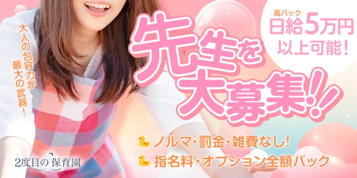 ２度目の保育園の求人募集イメージ2