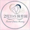 ２度目の保育園