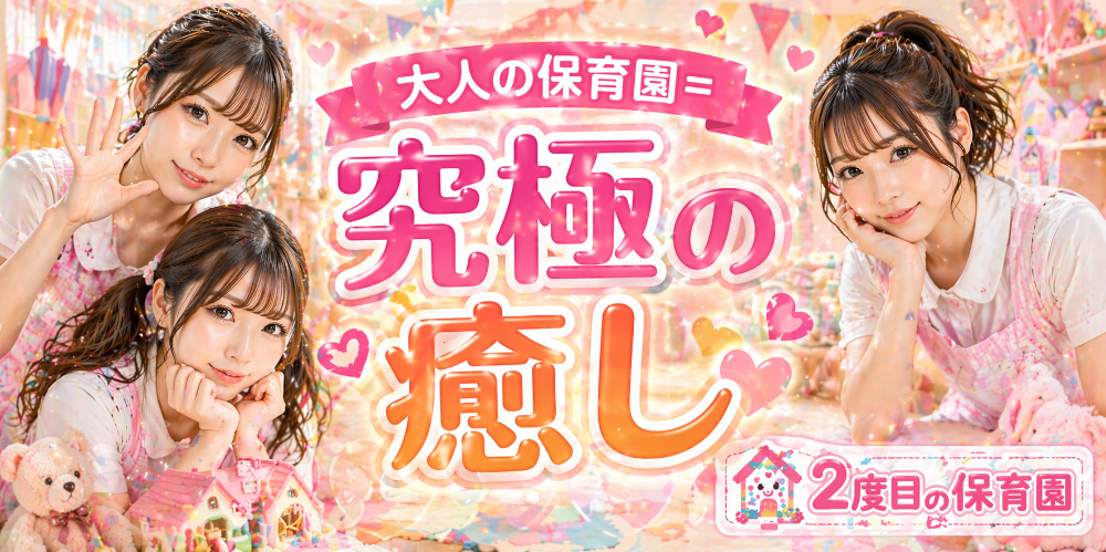 ２度目の保育園