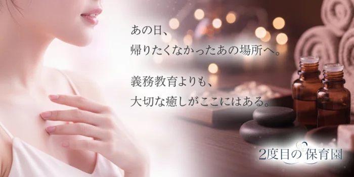 ２度目の保育園