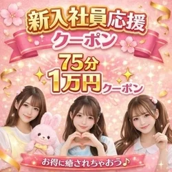 🌸✨新入社員応援クーポン発動✨🌸