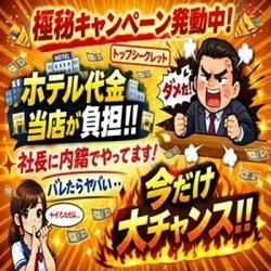 【お得！】ホテル代金当店負担いたします...