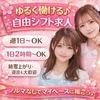 ✨ゆるく働ける♪自由シフト求人✨のサムネイル