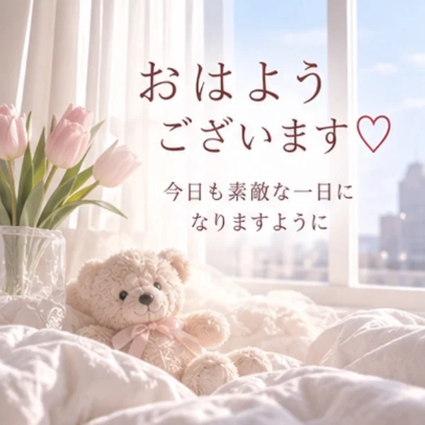 おはよ〜🌷