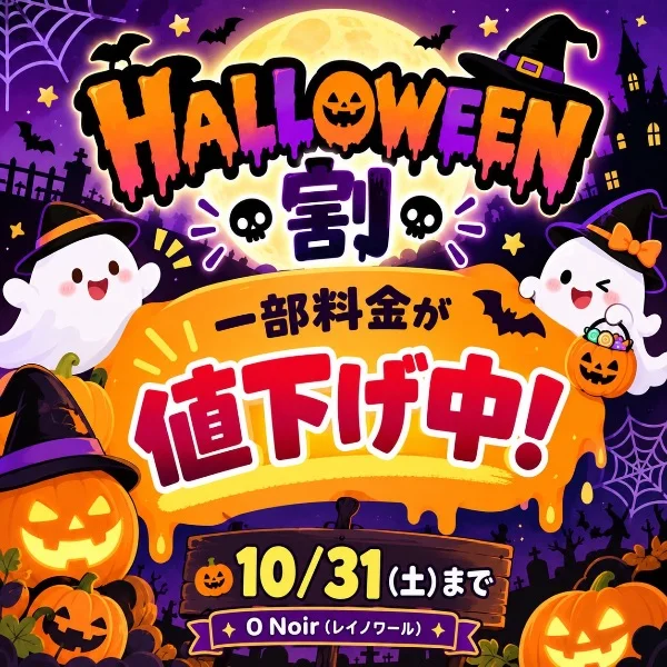 ハロウィン割引あるって🎃🎃