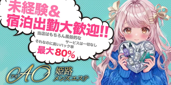 姫路メンズエステAO