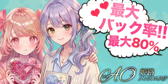 姫路メンズエステAOの求人募集イメージ2