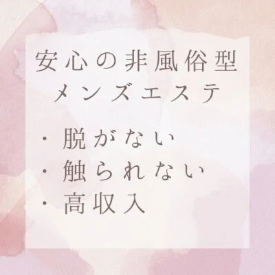 姫路メンズエステAOのメリットイメージ(1)