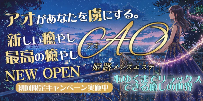 姫路メンズエステAO