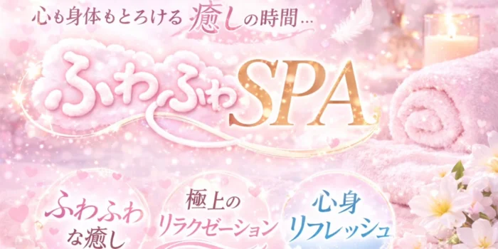 ふわふわ SPA